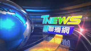 20250104 │T-NEWS聯播網