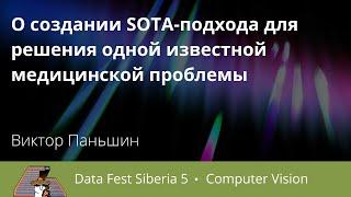 Виктор Паньшин | О создании SOTA-подхода для решения одной известной медицинской проблемы