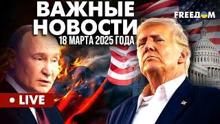 LIVE: Разговор Трампа и Путина: все подробности. Горячие новости. 18.03.25