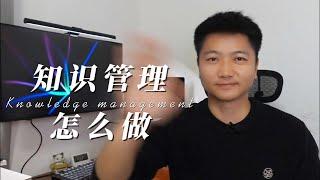 【个人知识管理（下）】知识管理怎么做？构建自己的数字花园和第二大脑