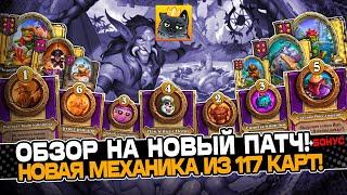 ОБЗОР НОВОГО ПАТЧА! РАЗОБРАЛ КРУПНЕЙШЕЕ ОБНОВЛЕНИЕ в БГ! Guddumpog Guddummit Hearthstone