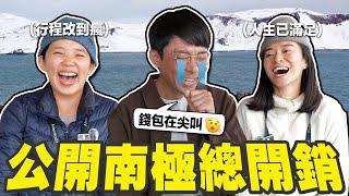 去南極值得嗎? 要花多少錢? 回顧一波三折的極地夢幻之旅!