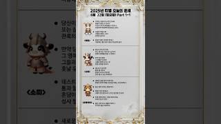 오늘의운세 : 2025년 6월 22일 일요일 #운세