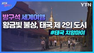 황금빛 불상 가득한 태국 제2의 도시, 치앙마이 사원 여행 [방구석 세계여행글로벌코리안] / YTN korean