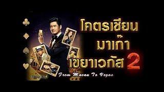 หนังจีน : โคตรเซียนมาเก๊า เขย่าเวกัส ภาค.2  [ พากย์ไทย เต็มเรื่อง HD.1080p ] 𝕽𝖊𝖑𝖔𝖆𝖉.