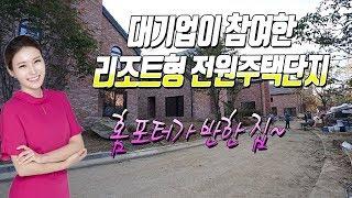 매물번호585 / 대기업이 참여한 리조트형 전원주택마을~ 유럽의 작은마을이 생각나는 비쥬얼이네요^^