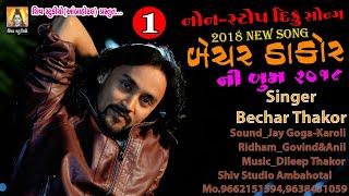 New Diku Song II Bechar Thakor Ni Boom II Bechar THakor II New Sad & Love Song 2018.mp4