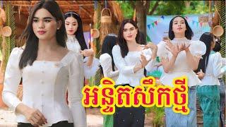 អន្ទិតសឹកថ្មី ផាលឆែប / ក្រុមព្រះចន្ទរះថ្មី អបអរសារទរបុណ្យភ្ជុំបិណ្ឌ Pchum Ben