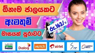 රු 163 කට ඕනම ජාලයකට ඇමතුම් l Dialog Anynet call package l Sinhala - M dot GURU