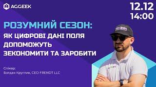 Розумний сезон: як цифрові дані поля допоможуть зекономити та заробити