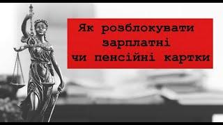 Як розблокувати зарплатні чи пенсійні картки. Заблокувалии карту. Заблокували Приватбанк, Монобанк.