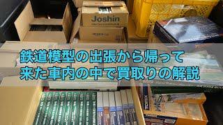 【鉄道模型】ある日の出張買取りしたてほやほやの様子