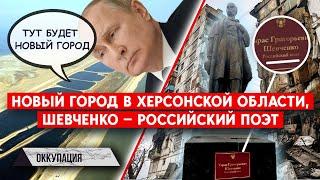 Новый город в Херсонской области, Шевченко — российский поэт