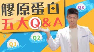 膠原蛋白這樣吃、這時間吃 更容易吸收！膠原蛋白五大Q&A｜營養師這樣說