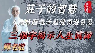莊子的智慧,人為什麼越活越覺的沒意思,三個字揭示人生真諦.#人生道理 #人生感悟 #人生智慧 #道家哲學 #道家思想 #道家文化 #道家 #道家智慧 #道家法術 #道家养生 #正能量 #正能量视频