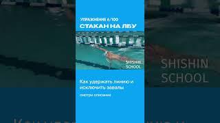 Секреты тренера Андрея Шишина #плавание #кроль #пловец #андрейшишин #swimming