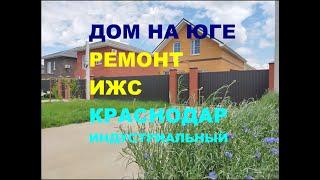 Купить дом с ремонтом на Юге. Продажа дома / коттеджа в Краснодаре. Недвижимость на Юге / Краснодаре