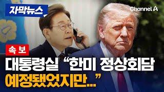 [속보] 트럼프, 이스라엘-이란 충돌에 조기귀국…한미정상회담 불발되나 [자막뉴스] / 채널A