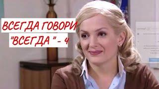 ВСЕГДА ГОВОРИ "ВСЕГДА" - 4  МЕЛОДРАМА  ФИЛЬМ в HD