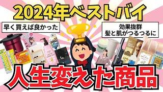 【有益雑談】今年買って良かったベストバイ商品【ガールズちゃんねる】【がるちゃんまとめ】【２ｃｈ】