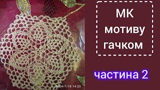 Шестикутний мотив гачком. Частина 2