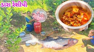 મોટા ડારા ની રેશીપી બનાવી Dara Fish recipe  dariyai khedut