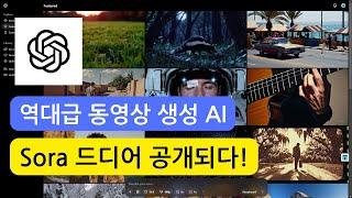 드디어 SORA 가 공개 됐습니다! - OpenAI의 동영상 생성 AI 끝판왕