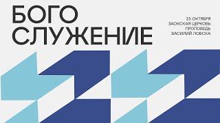 БОГОСЛУЖЕНИЕ онлайн - 25.10.24 / Трансляция Заокская церковь