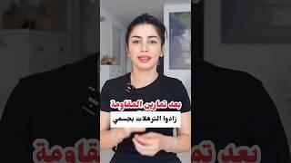 تخلّصي من التّرهُّلات بالطَّريقة الصَّحيحة لتمارين المُقاومة  #sarapopfit #workout