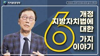 [새로운 지방자치법 바로 알기-공개특강2] 개정 지방자치법에 대한 6가지 이야기