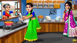 Chhota ja padisa re maika | Odia Stories | Odia Moral Story | Odia Cartoon | Odia Story | New Story