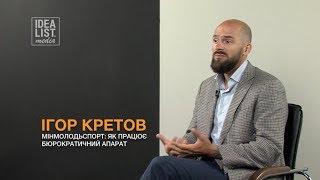 Ігор Кретов. Мінмолодьспорт: як працює бюрократичний апарат.