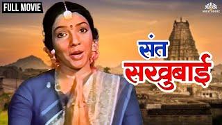 Sant Sakhubai | संत सखुबाई | Devotional Super Hit Movie | Marathi Movie