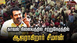 LIVE: காவல் நிலையத்தில் சற்றுநேரத்தில் ஆஜராகிறார் சீமான்   | Seeman | NTK | Chennai