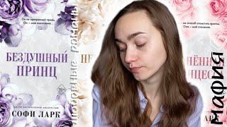 Книги о мафии//Бездушный принц by Софи Ларк