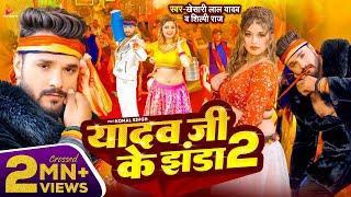 #Video - #Khesari Lal Yadav | यादव जी के झंडा 2 | #Shilpi Raj | Ft. Komal Singh | Bhojpuri Song 2024