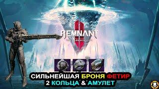 REMNANT 2: Сильнейшая броня ФЕТИР | 2 КОЛЬЦА & АМУЛЕТ | The PHETYR Armor Set | DLC Secrets