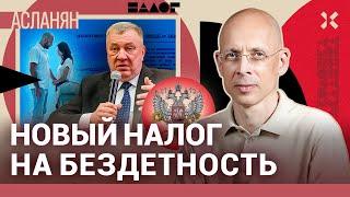 АСЛАНЯН. Депутаты предложили новые налоги. Как в СССР: у кого нет детей — тот заплатит