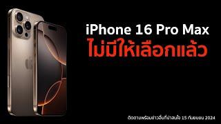 iPhone 16 Pro Max ไม่มีให้เลือกแล้ว ไม่ว่าจะเป็นสีอะไร ความจุเท่าไร