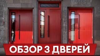 3 ЛУЧШИЕ двери на ОДНОМ объекте! / В чем ПРЕИМУЩЕСТВА дверей от «Бастион-С»?