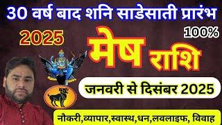 Mesh Rashi 2025 | 30 वर्ष बाद ऐसा समय आएगा | Aries horoscope 2025 | mesh Rashifal 2025 शानि साडेसाती