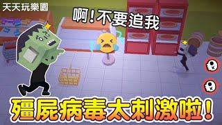 【天天玩樂園】殭屍病毒太刺激啦!│竟然被好幾隻鬼追│Play Together│