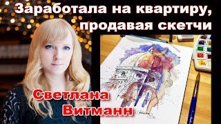 Светлана Витманн: Я продаю акварели на Artfinder, Etsy и Стоках - интервью с Наталией Ширяевой