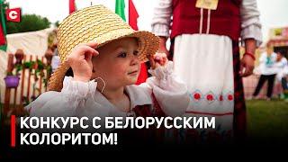 Молодые семьи поборолись за титул «Властелин села»! Чем запомнился конкурс с белорусским колоритом?