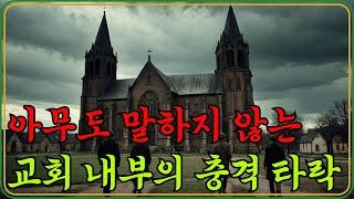 교회 몰락의 징조들｜지금도 벌어지고 있는 3가지 은밀한 부패