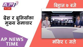 LIVE AP NEWS TIME | देश र दुनियाँका दिनभरका मुख्य समाचार | मंसिर ८,शनिबार बिहान ७ बजे | AP1HD