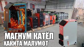 ЗАВОД МАГНУМ КАТЁЛ ХАКИДА ТОЛИК МАЛУМОТ ️ +998973316666 ХОЗИРДА ТАЙЁР КАТЁЛЛАР #katyol