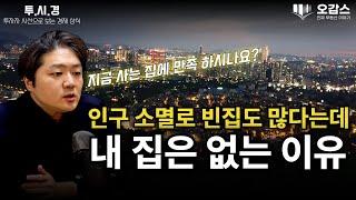 직주근접이 좋아질 지역들의 가치 | 인구소멸과 부동산 | 부동산 마인드셋 | 저출산 해결 방안과 부동산 | 빈집 많다던데 내집은 없는 이유 | 투자자 시선으로 바라보는 경제 ep8