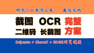 电脑截图+OCR+二维码+长截图全搞定完整方案，Snipaste/ShareX/QQ截图/微信截图/EDGE网页捕获