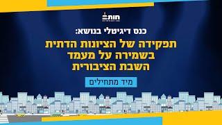 כנס דיגיטלי של ארגון 'חותם' בנושא: תפקידה של הציונות הדתית בשמירת השבת הציבורית